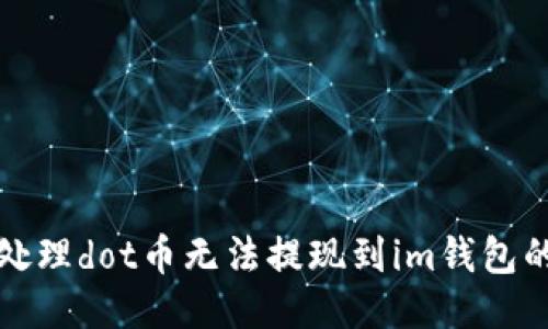 如何处理dot币无法提现到im钱包的问题