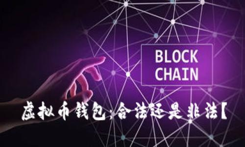 虚拟币钱包:合法还是非法?