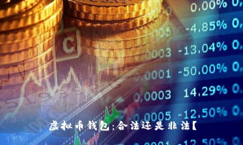 虚拟币钱包:合法还是非法?