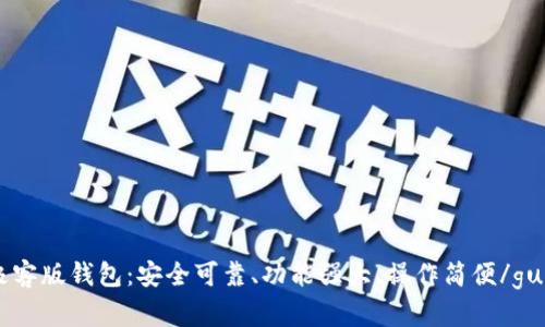 IM钱包极客版钱包:安全可靠、功能强大、操作简便/guanjianci