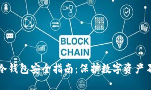 以太坊冷钱包安全指南:保护数字资产不被攻击