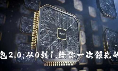 IM钱包2.0:从0到1,给你一次领先的体验