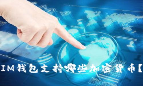 IM钱包支持哪些加密货币?