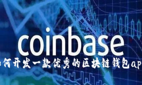 如何开发一款优秀的区块链钱包app?