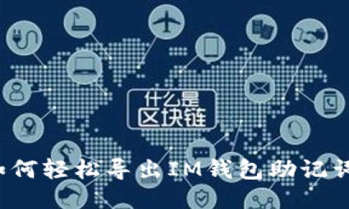 如何轻松导出IM钱包助记词?