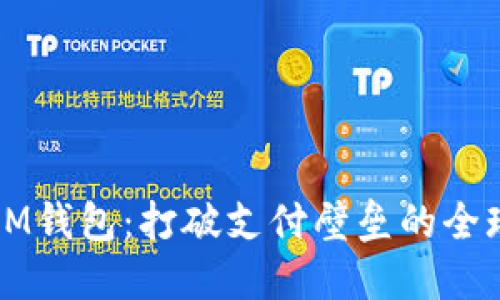 海外IM钱包:打破支付壁垒的全球应用