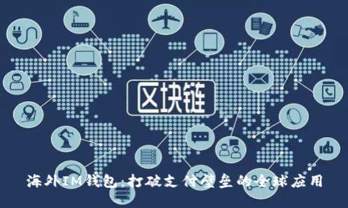 海外IM钱包:打破支付壁垒的全球应用