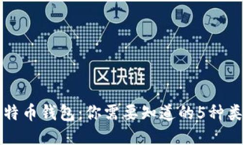 比特币钱包:你需要知道的5种类型