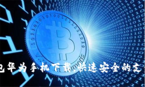 IM钱包华为手机下载,快速安全的支付工具
