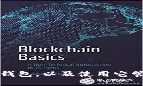 怎样取得比特币钱包,以及使用它管理您的数字资产