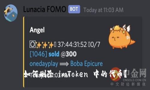 如何删除 imToken 中的代币?