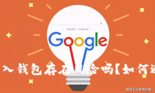 比特币转入钱包存在风险吗?如何避免风险?