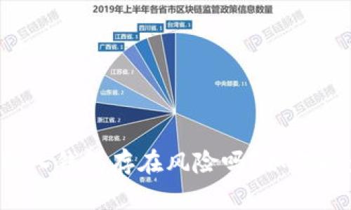 比特币转入钱包存在风险吗?如何避免风险?