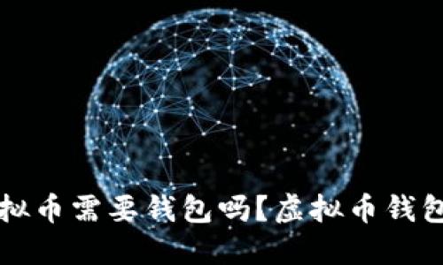 买虚拟币需要钱包吗?虚拟币钱包详解