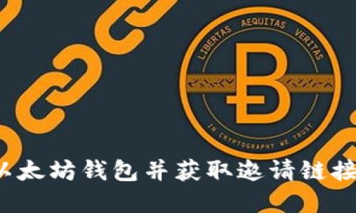 如何创建以太坊钱包并获取邀请链接进行分享?
