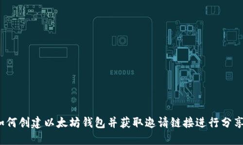 如何创建以太坊钱包并获取邀请链接进行分享?