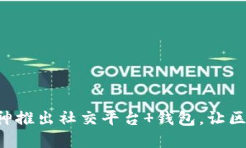 以太坊创始人v神推出社交平台 钱包,让区块链世界更亲民