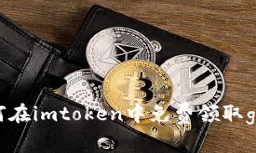 如何在imtoken中免费领取gift?
