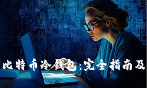 制作比特币冷钱包:完全指南及步骤