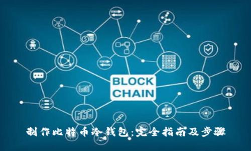 制作比特币冷钱包:完全指南及步骤