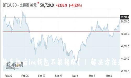 为什么换手机后im钱包不能转账? | 解决方法和注意事项