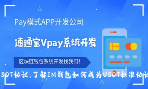IM钱包 USDT协议,了解IM钱包如何成为USDT标准协议的领军者