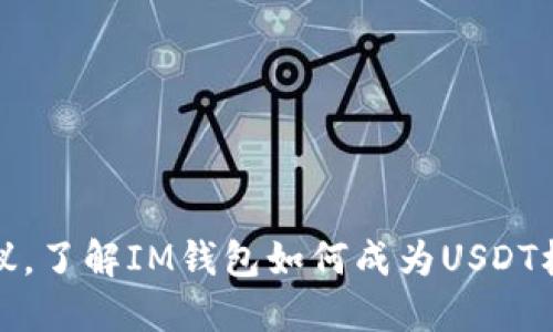 IM钱包 USDT协议,了解IM钱包如何成为USDT标准协议的领军者