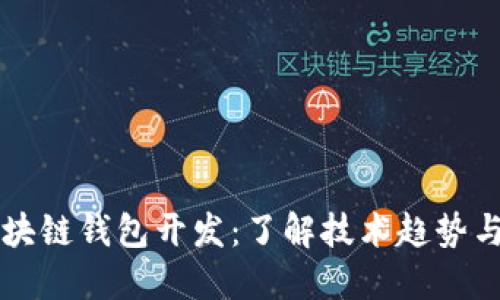 热门的区块链钱包开发:了解技术趋势与市场需求