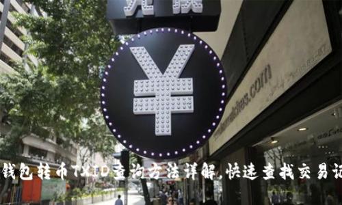 IM钱包转币TXID查询方法详解,快速查找交易记录