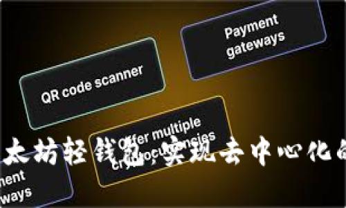 了解以太坊轻钱包:实现去中心化的未来