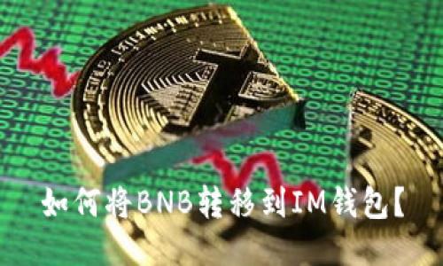 如何将BNB转移到IM钱包?