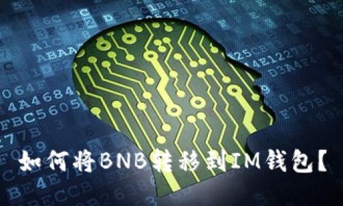 如何将BNB转移到IM钱包?
