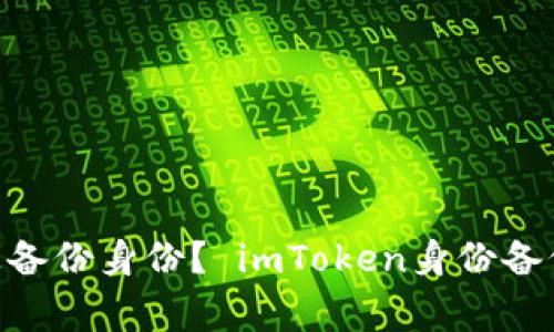 如何在imToken上备份身份? imToken身份备份教程及注意事项