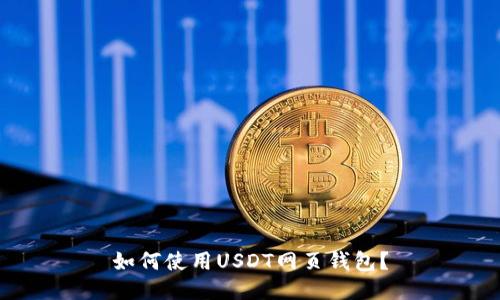 如何使用USDT网页钱包?