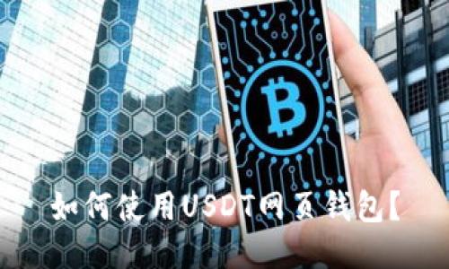 如何使用USDT网页钱包?