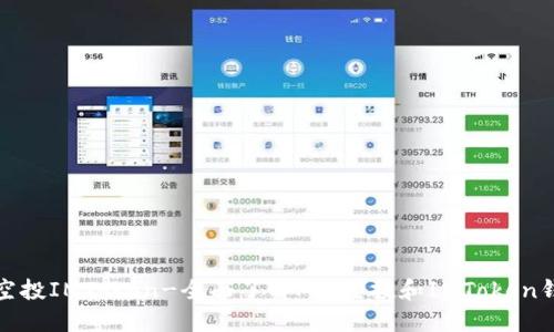 Mir空投IMToken-全面了解Mir空投和IMToken钱包