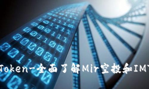 Mir空投IMToken-全面了解Mir空投和IMToken钱包