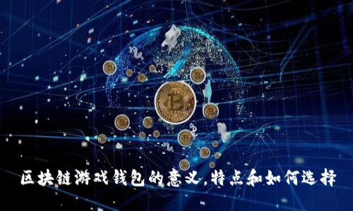 区块链游戏钱包的意义,特点和如何选择