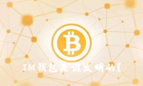 IM钱包是谁发明的?