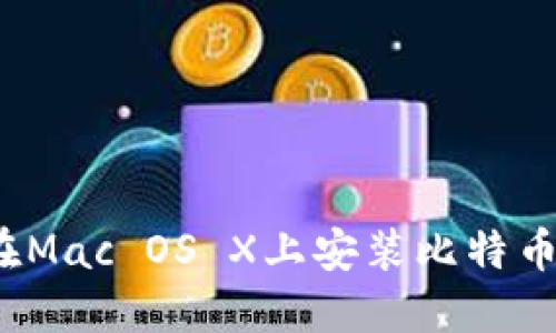 如何在Mac OS X上安装比特币钱包?