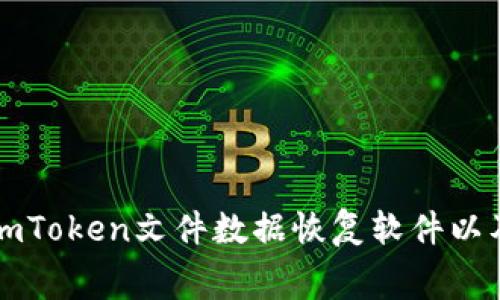 免费下载imToken文件数据恢复软件以及操作指南