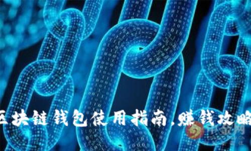 区块链钱包使用指南,赚钱攻略!