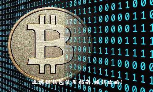 区块链钱包使用指南,赚钱攻略!