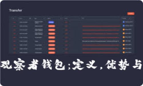 imToken观察者钱包:定义,优势与使用指南