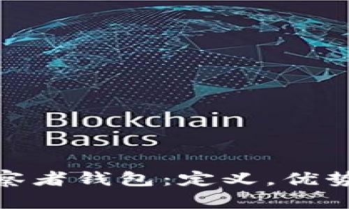 imToken观察者钱包:定义,优势与使用指南