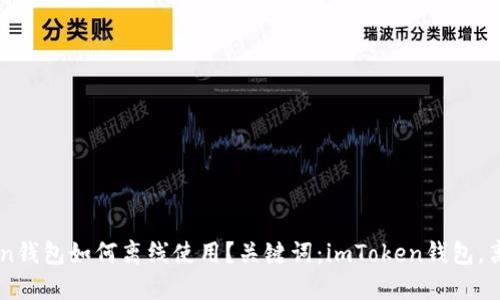 imToken钱包如何离线使用?关键词:imToken钱包,离线使用
