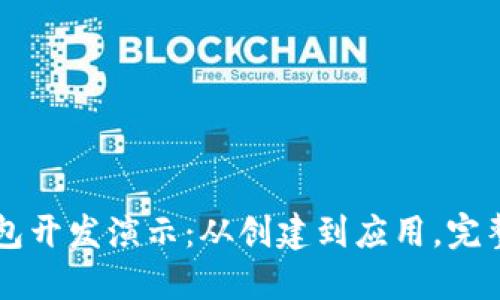 区块链钱包开发演示:从创建到应用,完整流程一览