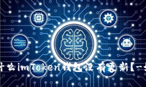 为什么imToken钱包没有更新?-如何