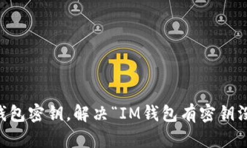 如何恢复IM钱包密钥,解决“IM钱包有密钥没密码”的问题