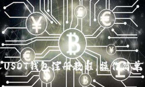 个人USDT钱包注册教程,操作简单易懂